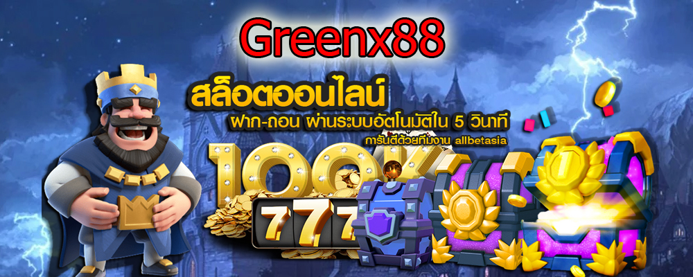 Greenx88 แจกเงินเครดิตฟรี
